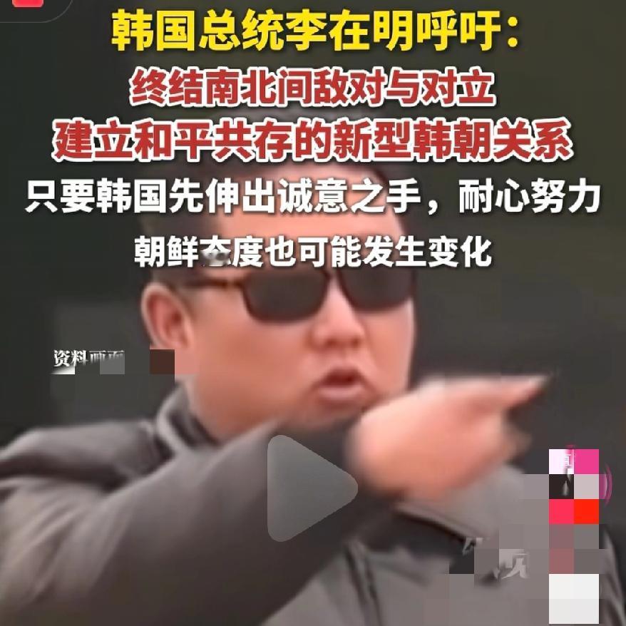 炸锅了谁能想到，李在明的和平喊话，竟道破了朝鲜半岛局势的核心破局点！