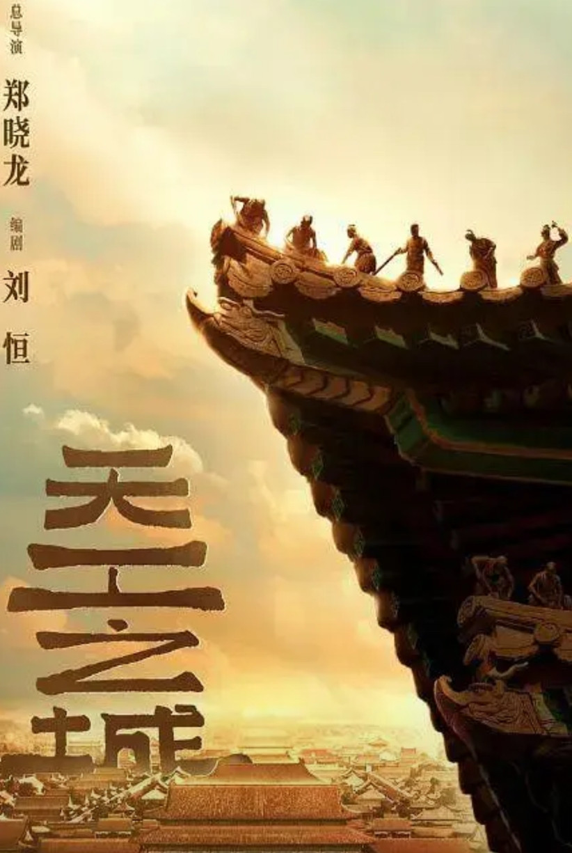 郑晓龙说，《藏海传》后，他的下一部古装剧与故宫有关。那肯定就是这部《天工之城》