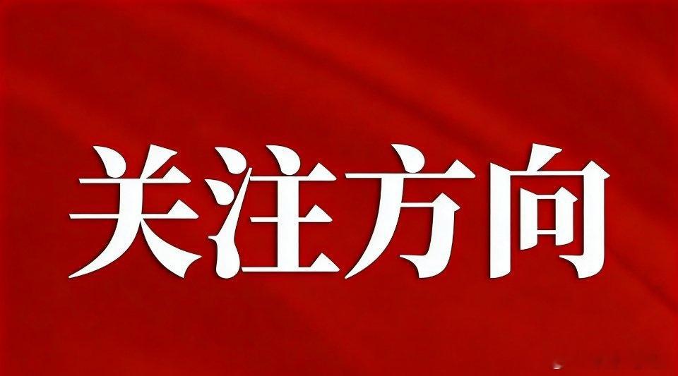 这段时间A股总处在震荡之中，下周A股有望迎来放量反攻，下周行情看涨，我大胆预测下