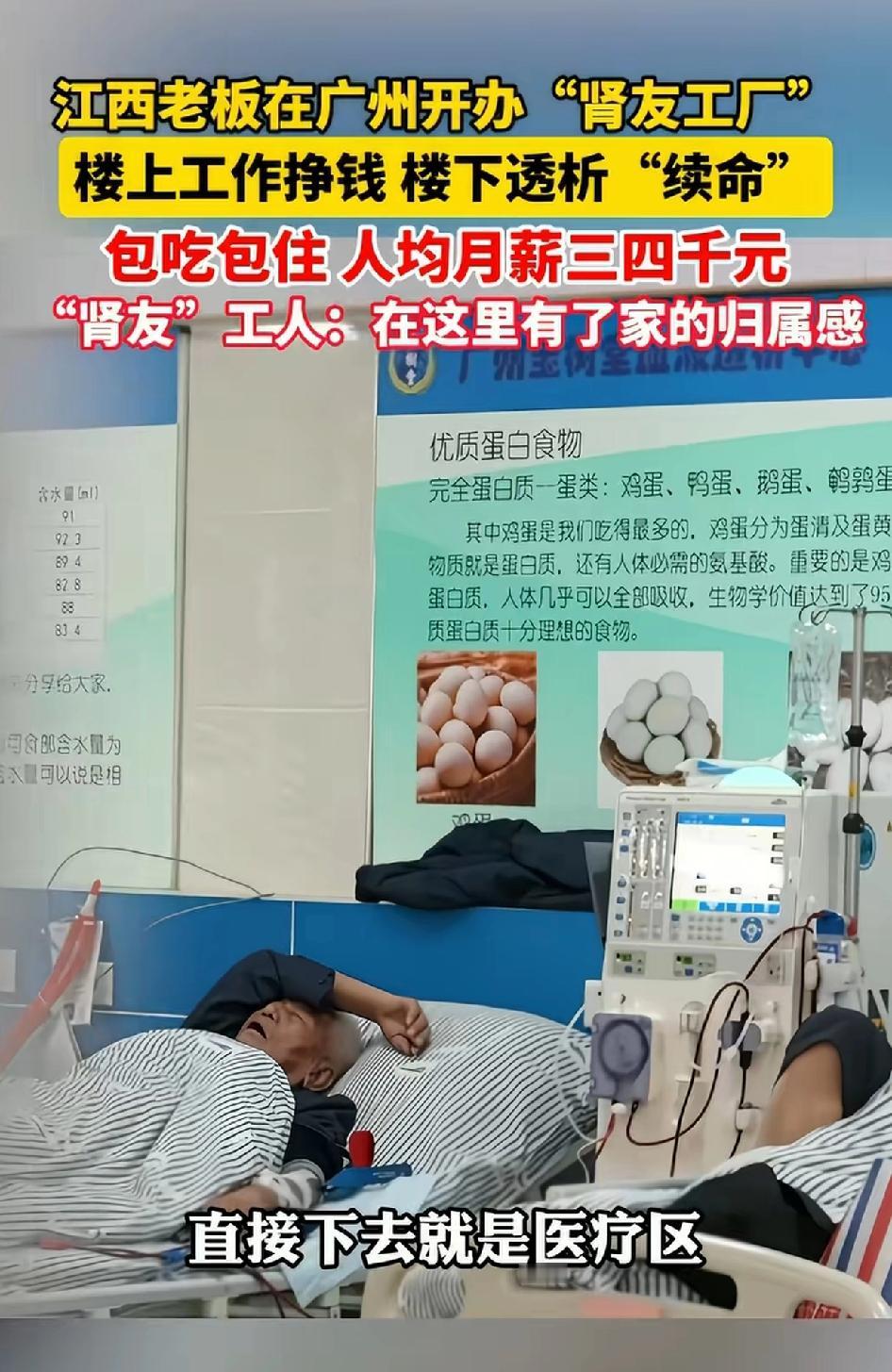 江西老板在广州开办“肾友工厂”楼上工作挣钱，楼下透析“续命”包吃包住每月300