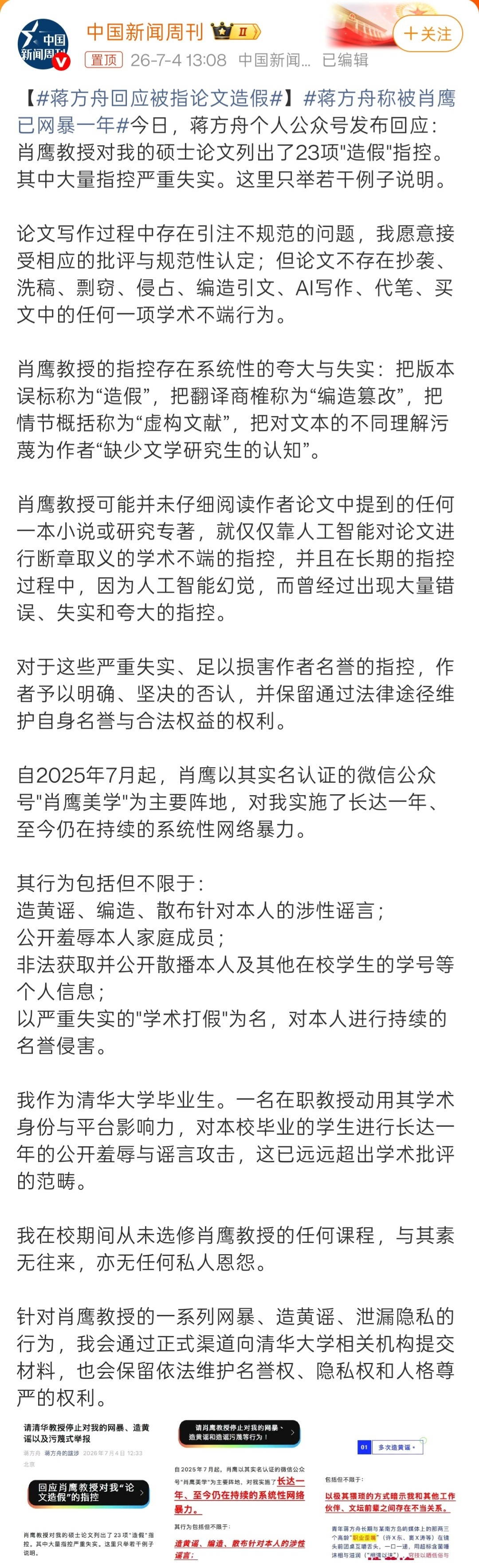 蒋方舟回应被指论文造假7月4日，蒋方舟就论文被指抄袭事件做出回应称，肖鹰教授对其