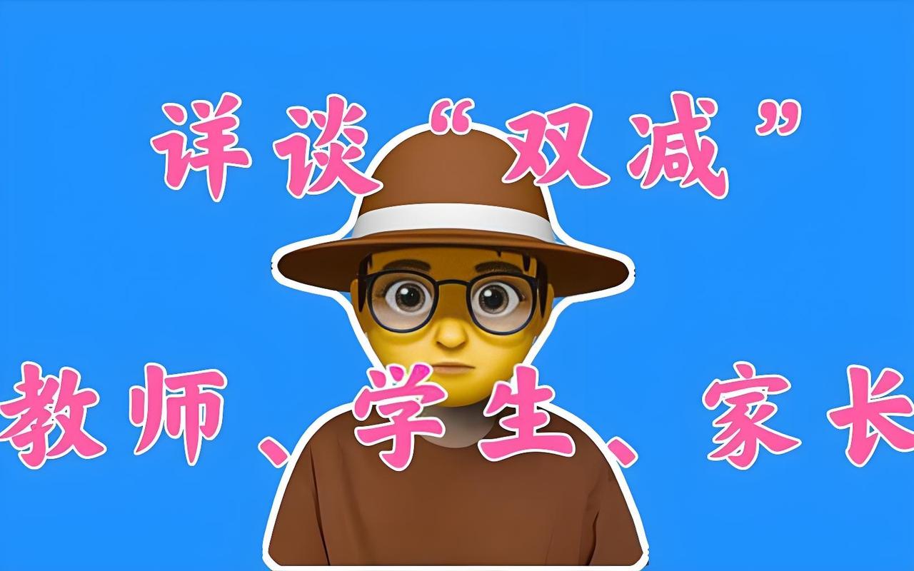 一边喊“双减”一边疯狂卷，学生没快乐、老师没