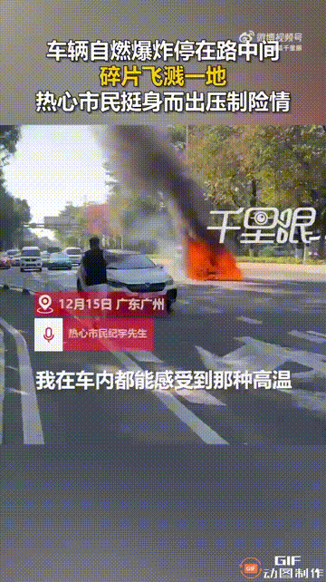 广东广州一处街头，一辆黑色轿车在行驶过程中，突然引擎盖着火，冒出了滚滚浓烟，车主