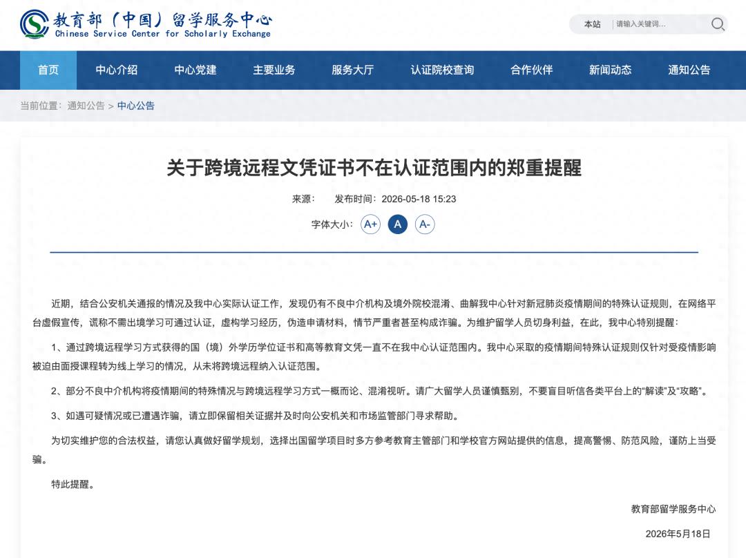 教育部提醒: 这类学历, 不予认证