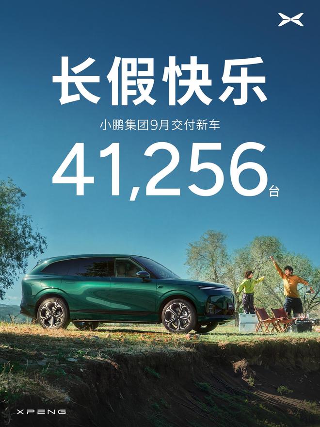 小鹏汽车9月交付新车41256台, 环比增长5 %