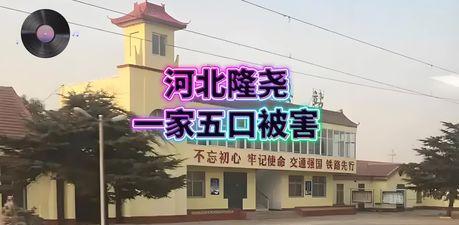 因微小利益灭门一家5口，底层人的恶，可别低估！事发河北省隆尧县东良镇北寺庄村，