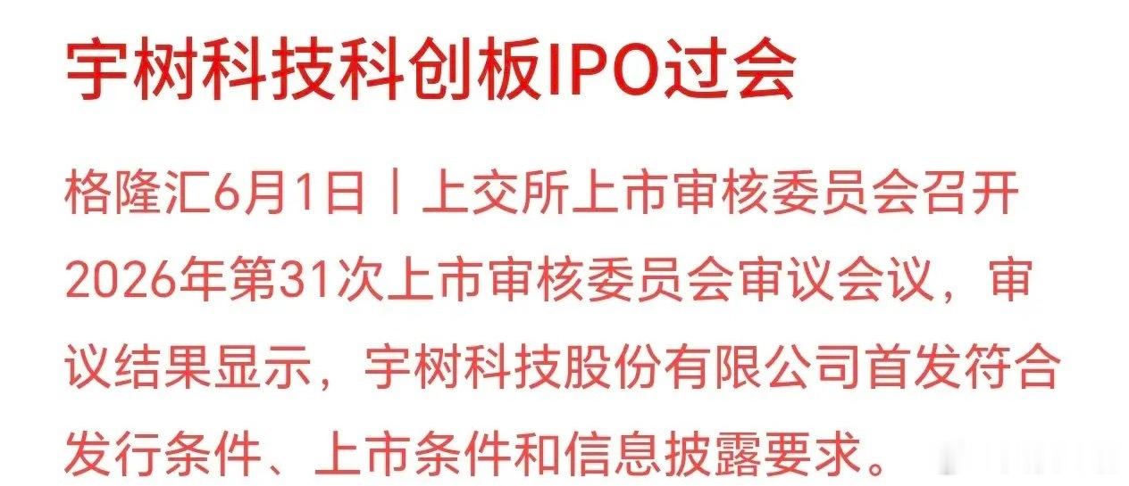 机器人板块大利好消息来了，宇树登录A股指日可待宇树科技顺利通过上交所上市审核，接