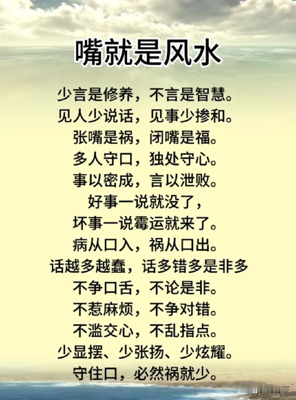 你的嘴，就是你的风水老话常说：“病从口入，祸从口出。”人这一生，最好的风水不在山