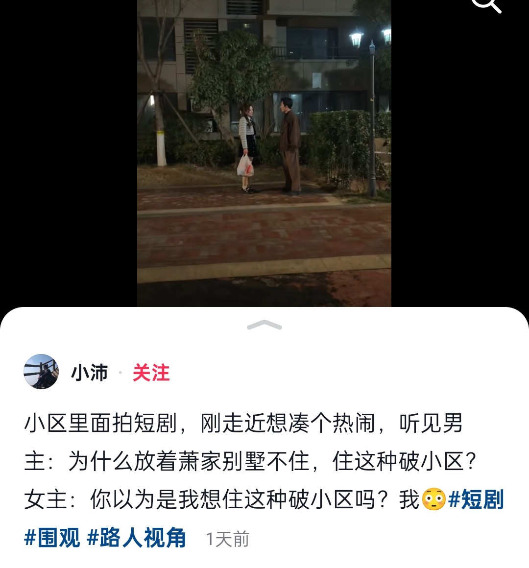 哈哈哈哈哈哈小区居民围观拍戏，结果拍戏的内容是男主问女主为什么放着别墅不住，要来