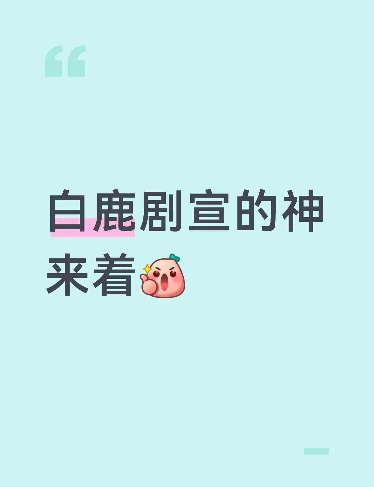 白鹿剧宣的神来着[赞]喜欢的明星安利明星封神的瞬间宝藏电视剧待播剧推荐