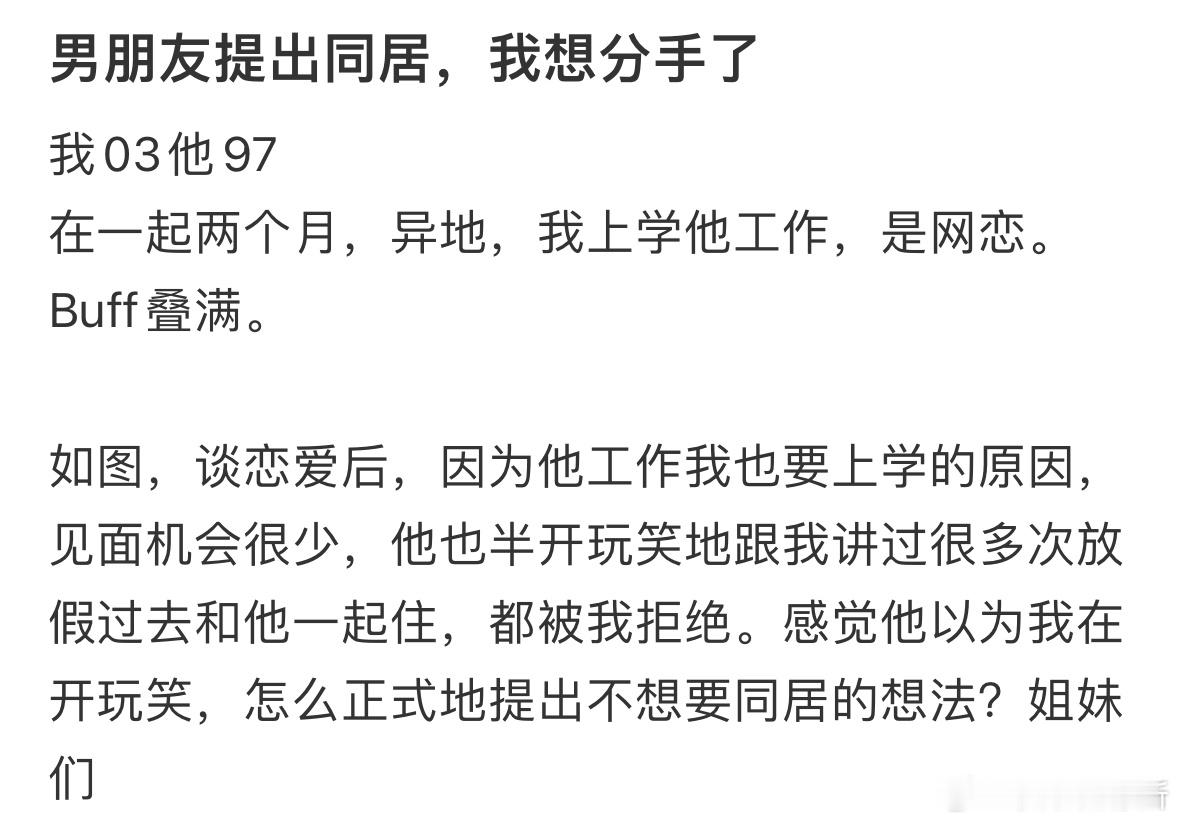 男朋友提出同居，我想分手了​​​
