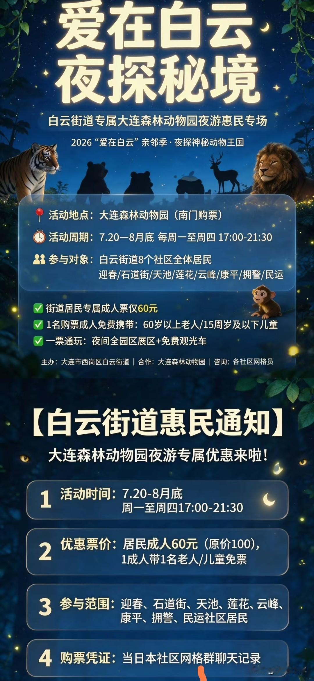 大连西岗区白云街道居民专属福利！动物园夜游惠民场来啦✨大连西岗白云街道的街