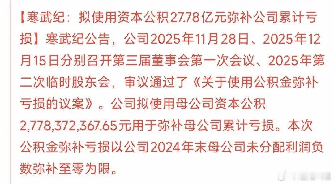 寒武纪“神操作”：股东掏钱抹平27亿亏损，利好还是套路？寒武纪把股东入股时的溢价