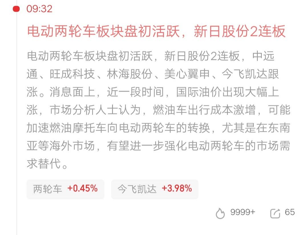 A股今天诞生了一个全新概念，叫电动两轮车。逻辑是这样的，由于国际油价大幅上涨，有