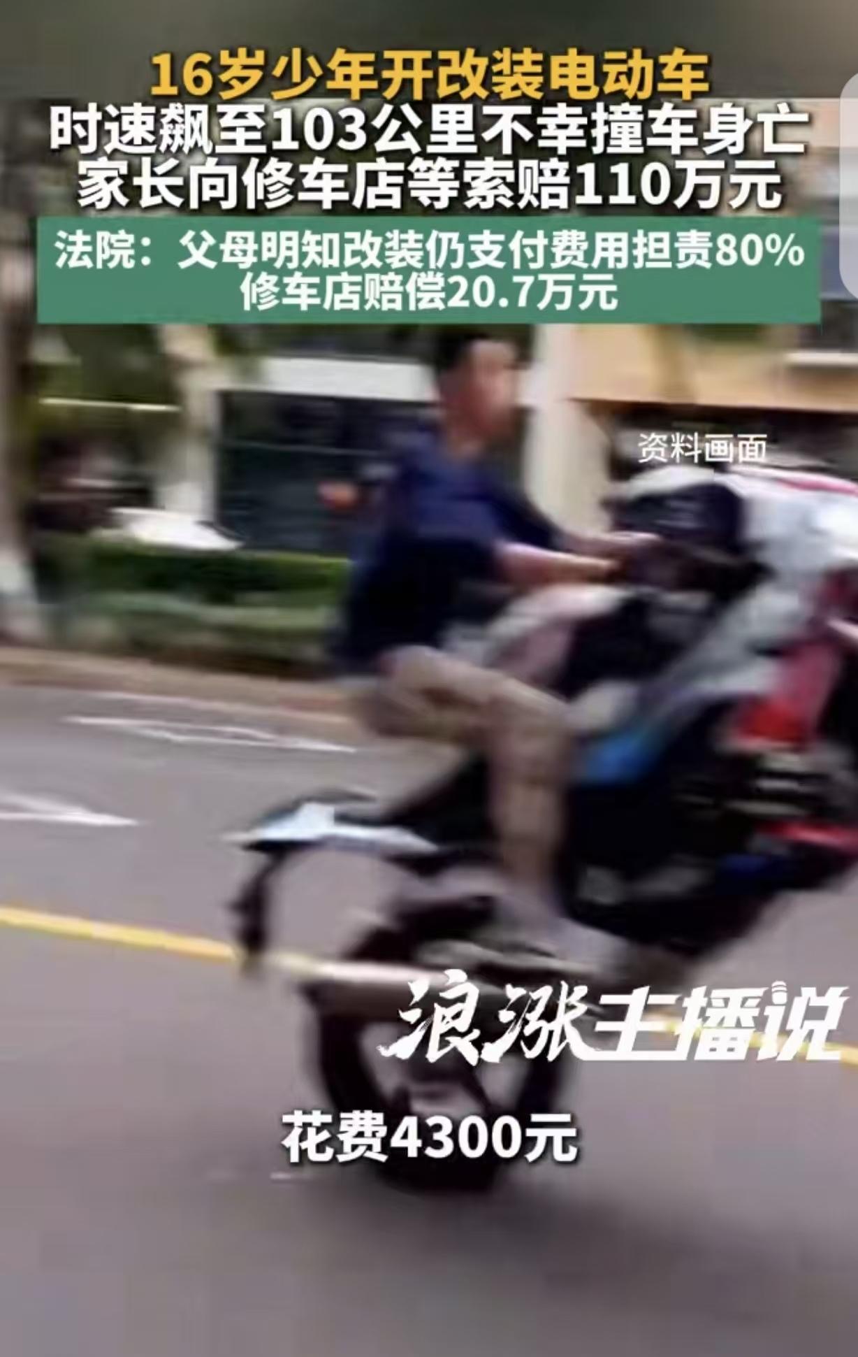 江苏淮安，16岁少年花4300元改装电动车，父母不但不阻拦，还乐呵的付了钱，结果