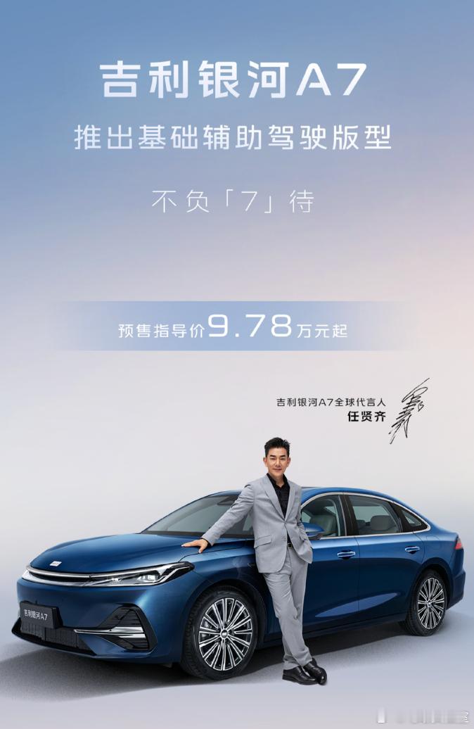 吉利银河A7连夜推出基础辅助驾驶版型，预售价来到了9.78万元起这个版本其实还是