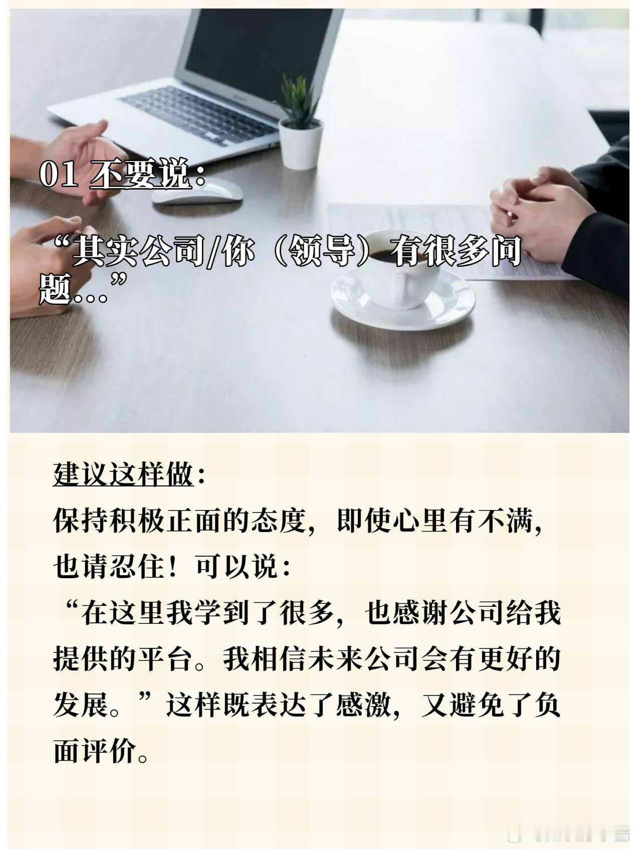 职场生存法则职场技巧离职前与领导最后一次谈话，该说不该说的话小伙伴们，今天我们