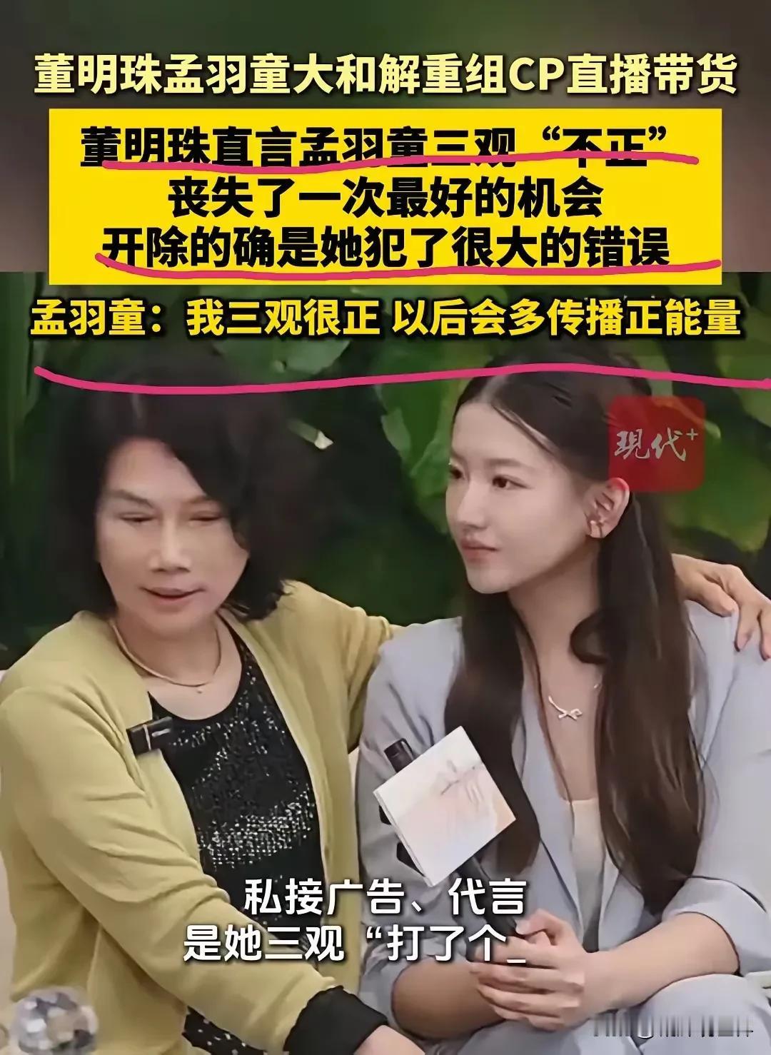 孟羽童和董明珠合体直播，不是为了冰释前嫌皆大欢喜，反而是为了证明董总没做错，如果