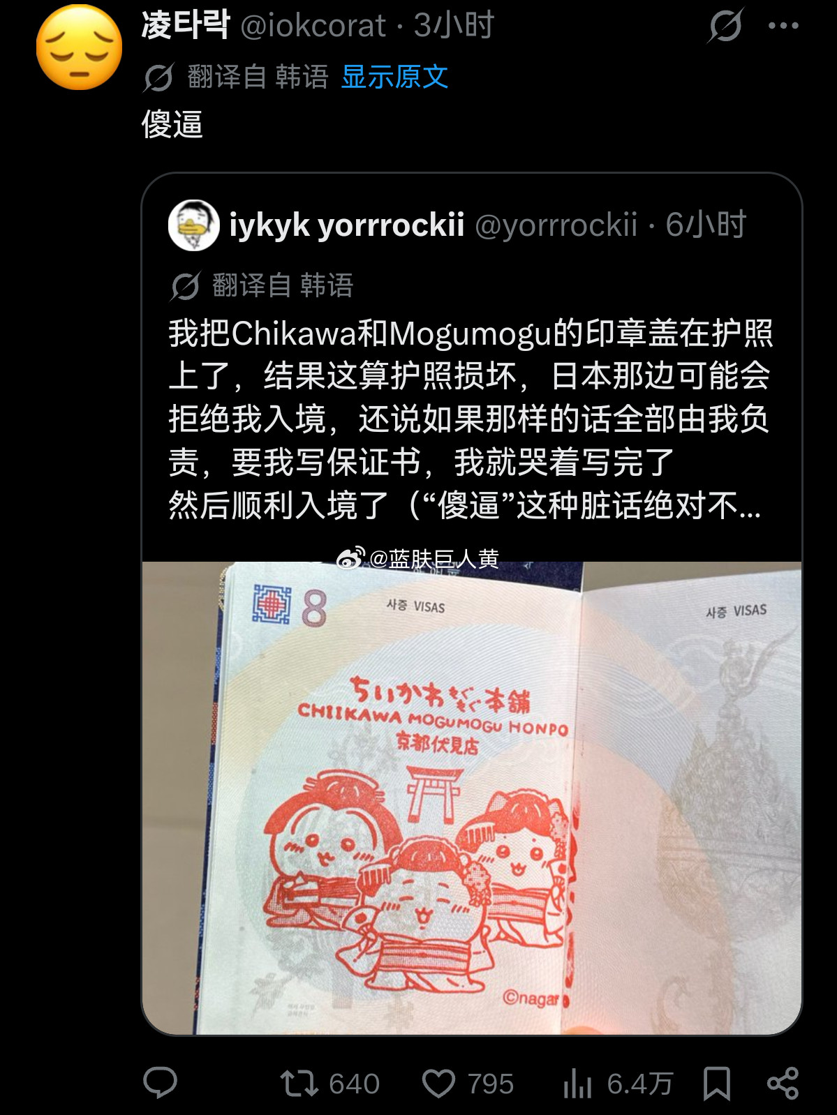 韩国女孩在护照上盖chikawa，导致护照报废，当场痛哭