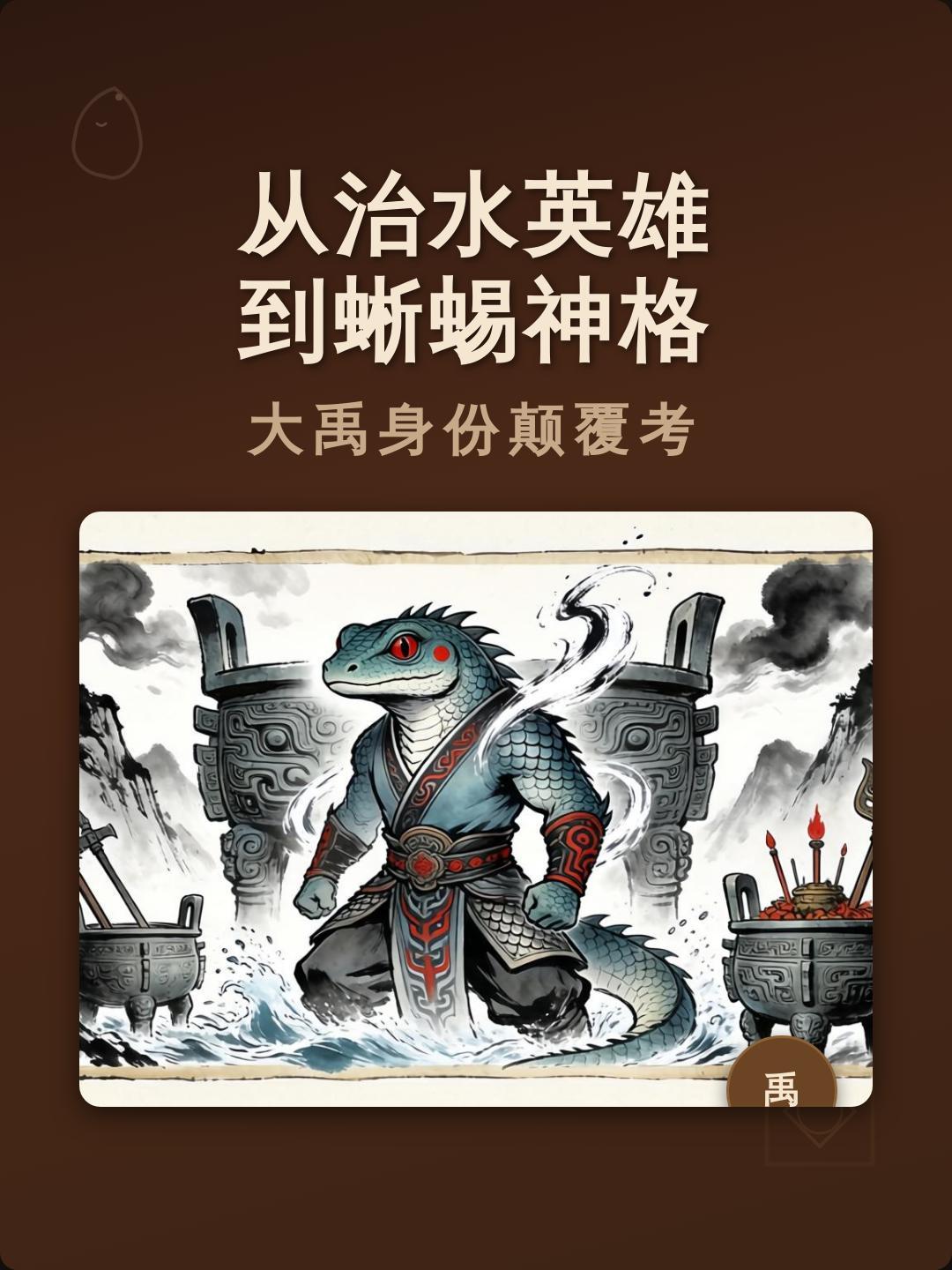 “大禹”是不是后人瞎编乱造的？大禹治水故事人人皆知。大禹被称为夏朝开国皇帝，