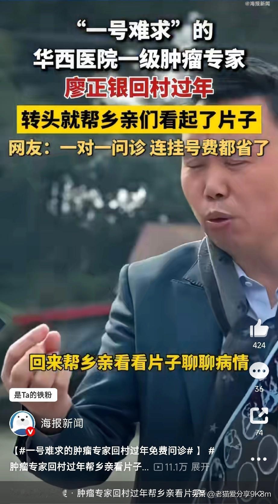 2月18日，华西医院一级肿瘤专家廖正银教授回村过年，这手一放下来，乡亲们立马拿着