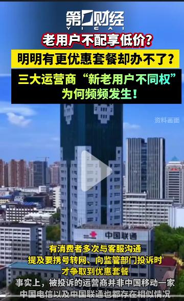 世界上哪有这样的道理：新用户可以享受资费更优惠的几十元套餐，老用户却只能守着原来