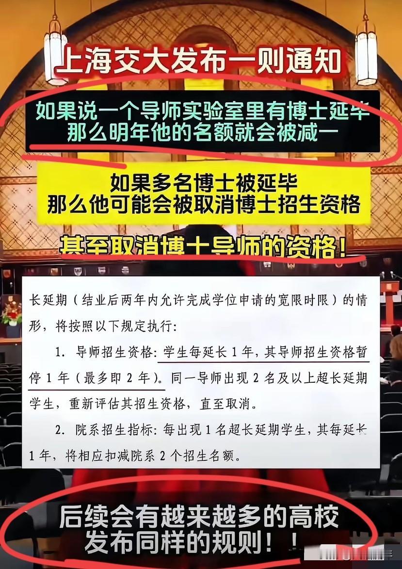 上海交通大学发布通告规定：博士生每延长一年，导师来年招生资格停招一年。若延