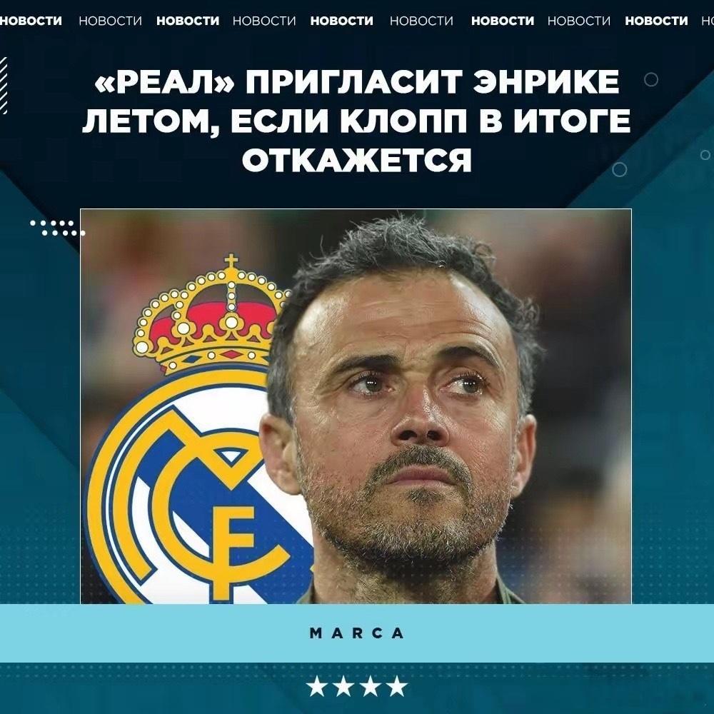 皇马备选方案曝光：如果等不到克洛普，就请恩里克来自西媒的消息显示，皇马已经为帅位