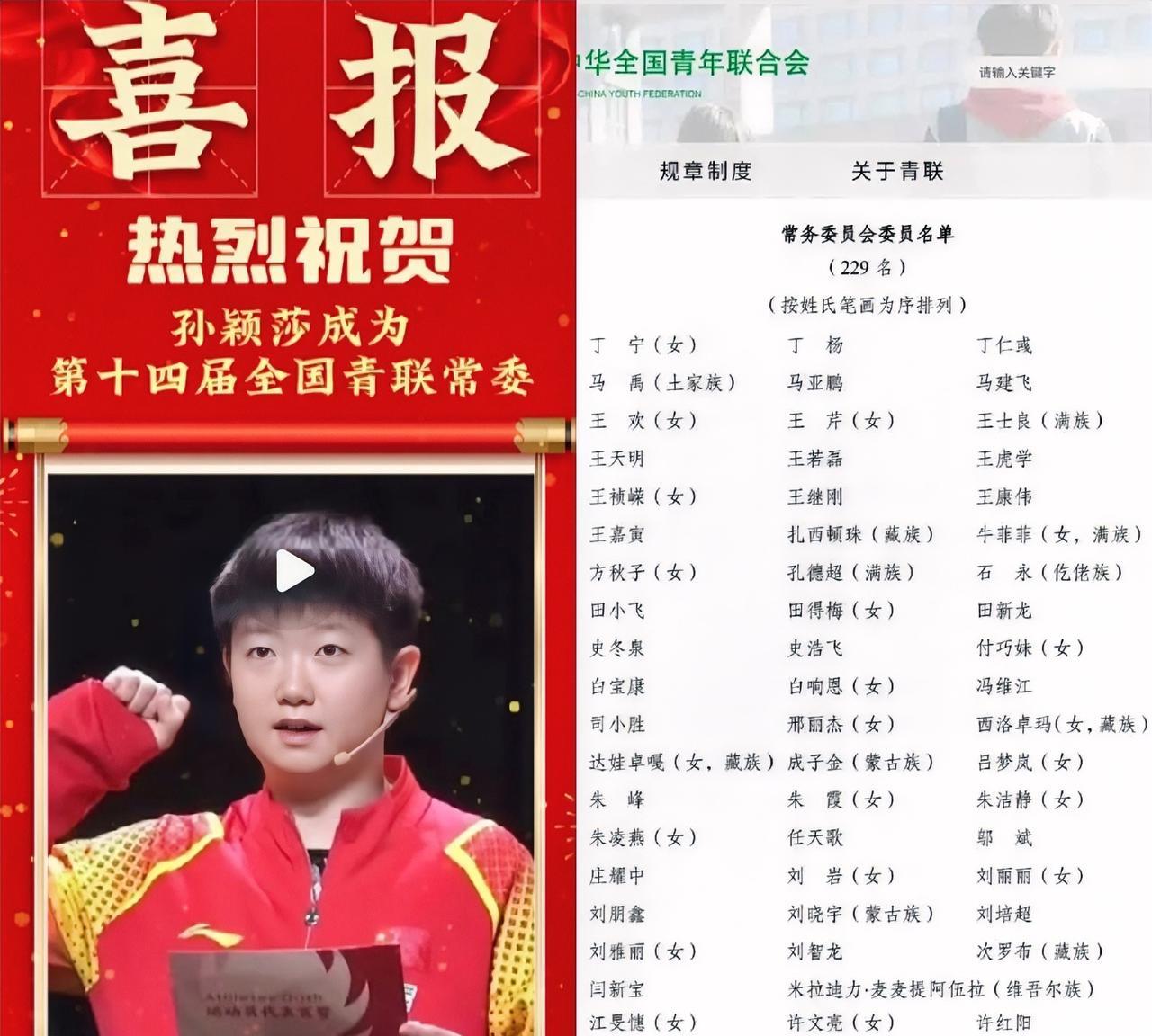 好消息，原来莎莎没有落选，孙颖莎当选了全国青联常委，又打了黑子的脸，莎莎