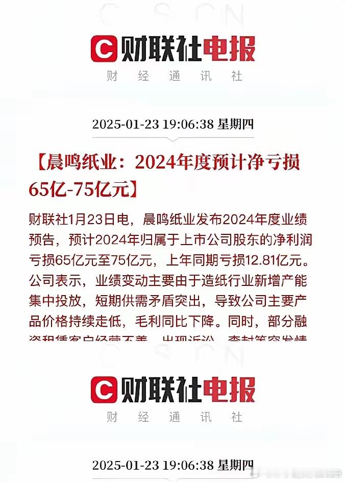 原本以为市值82亿的晨鸣纸业，预亏65亿-75亿元已经惊天动地了，没想到还有比它