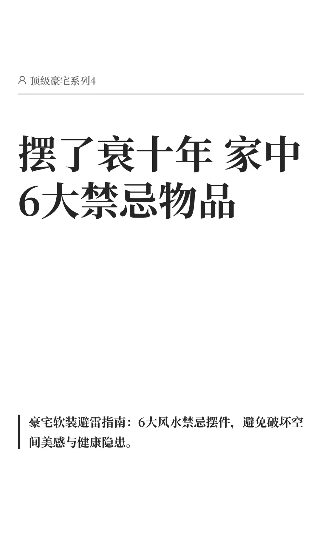 摆了衰十年 家中6大禁忌物品