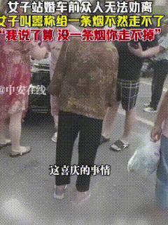 湖北，婚车接上新娘驶出小区时，被一名女子拦住。她高声喊道：“让新郎下来，拿一条烟
