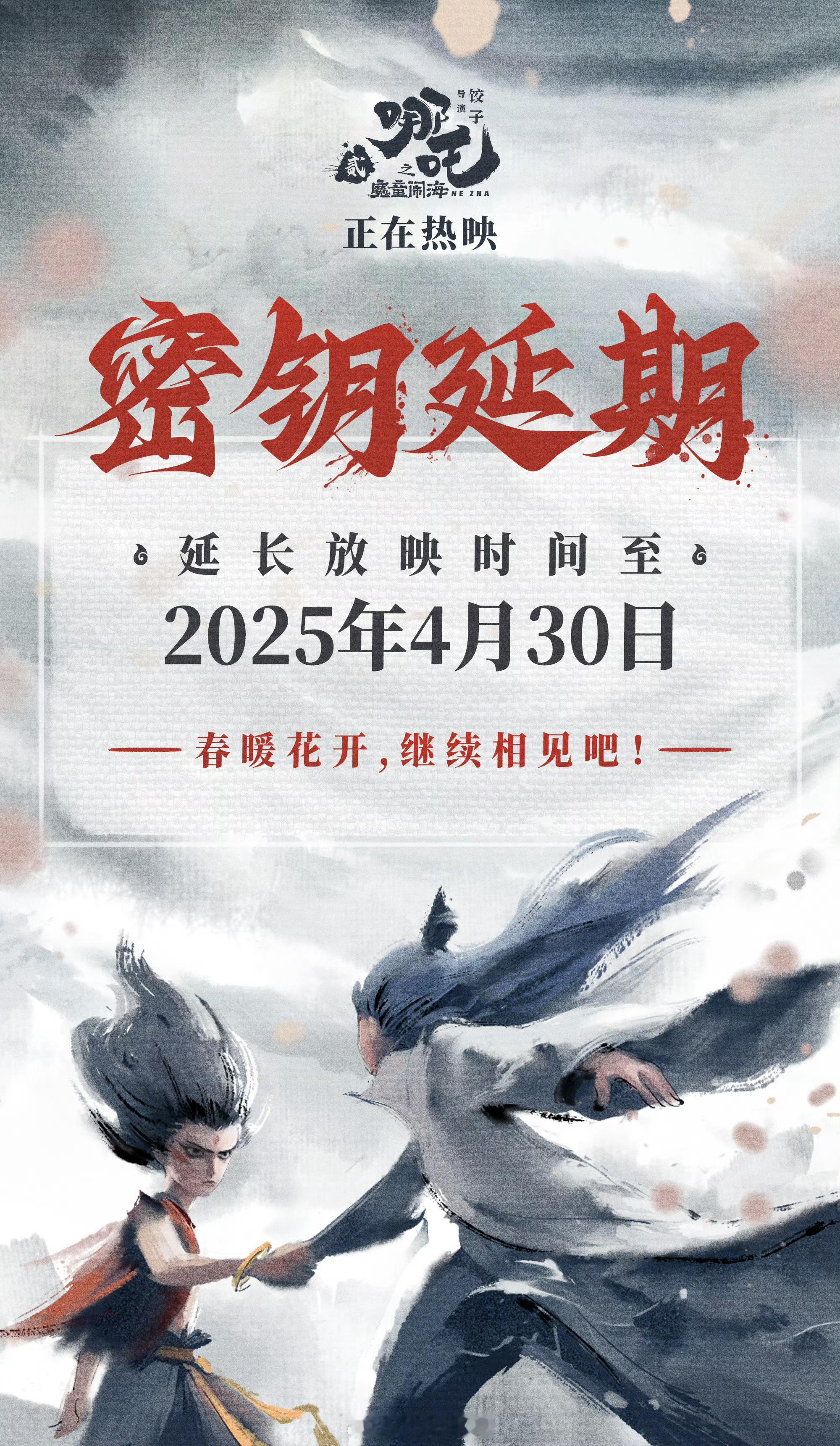 好家伙，哪吒之魔童闹海的密钥二次延期了，这次再延长了一个月到4月底，这是打算