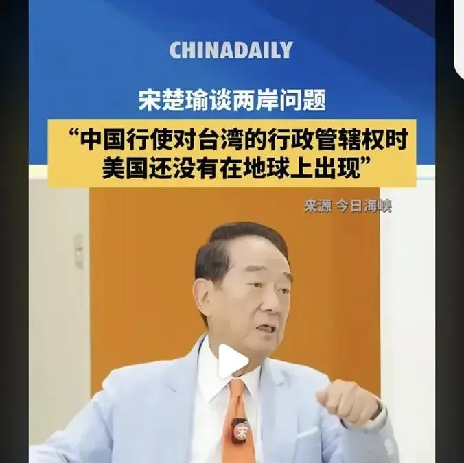 台湾亲民党主席宋楚瑜这样解释，“为什么台湾属于大陆”，他说“如果台湾不是大陆的领