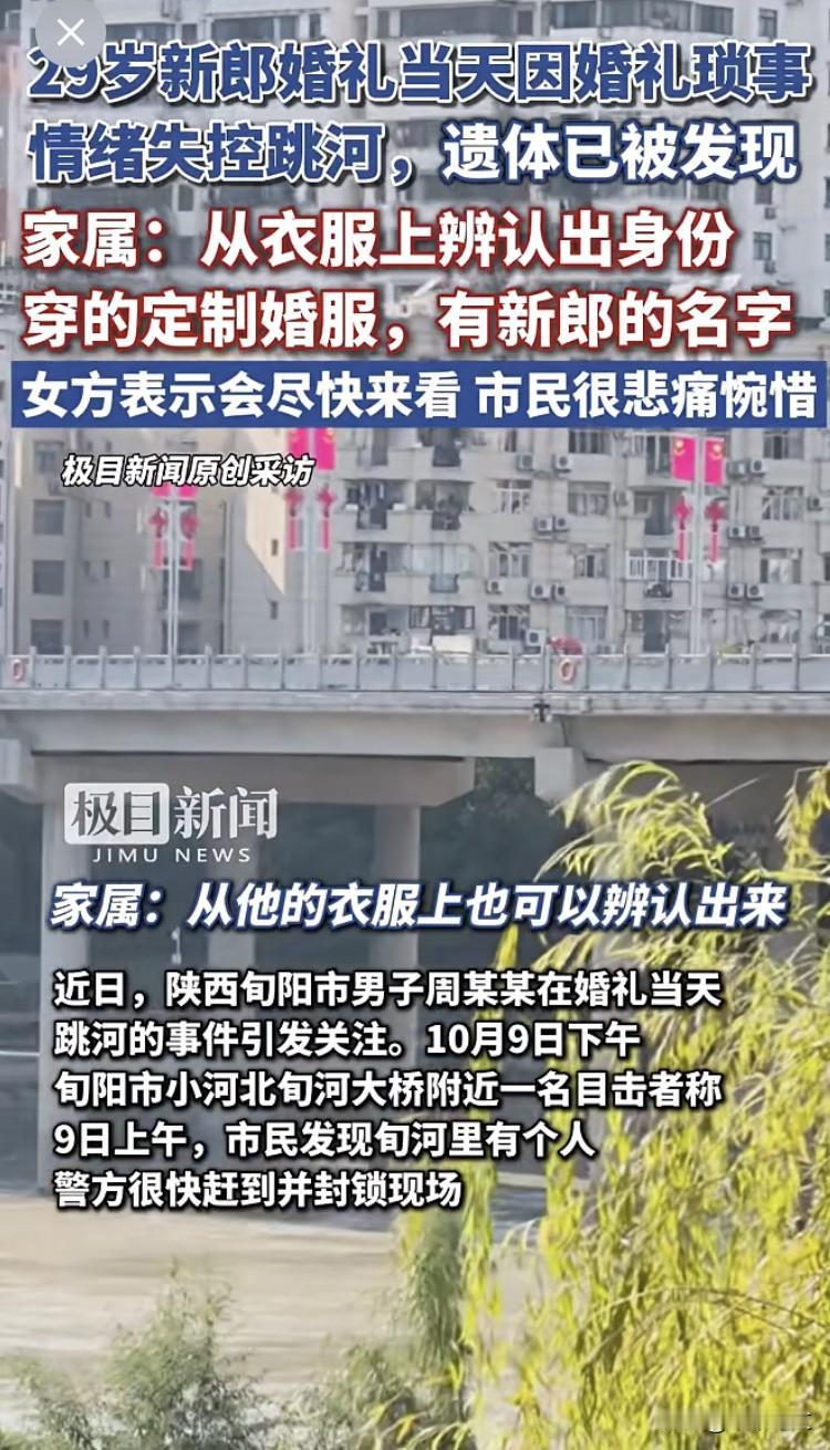 婚礼当天跳河的男子找到了！很可惜，是遗体！好好的一场红事变白事了。新