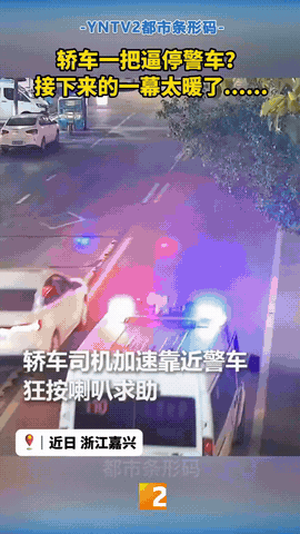 人民公安为人民！浙江，一警车正在巡逻。突然一辆轿车司机加速靠近警车，狂按喇叭