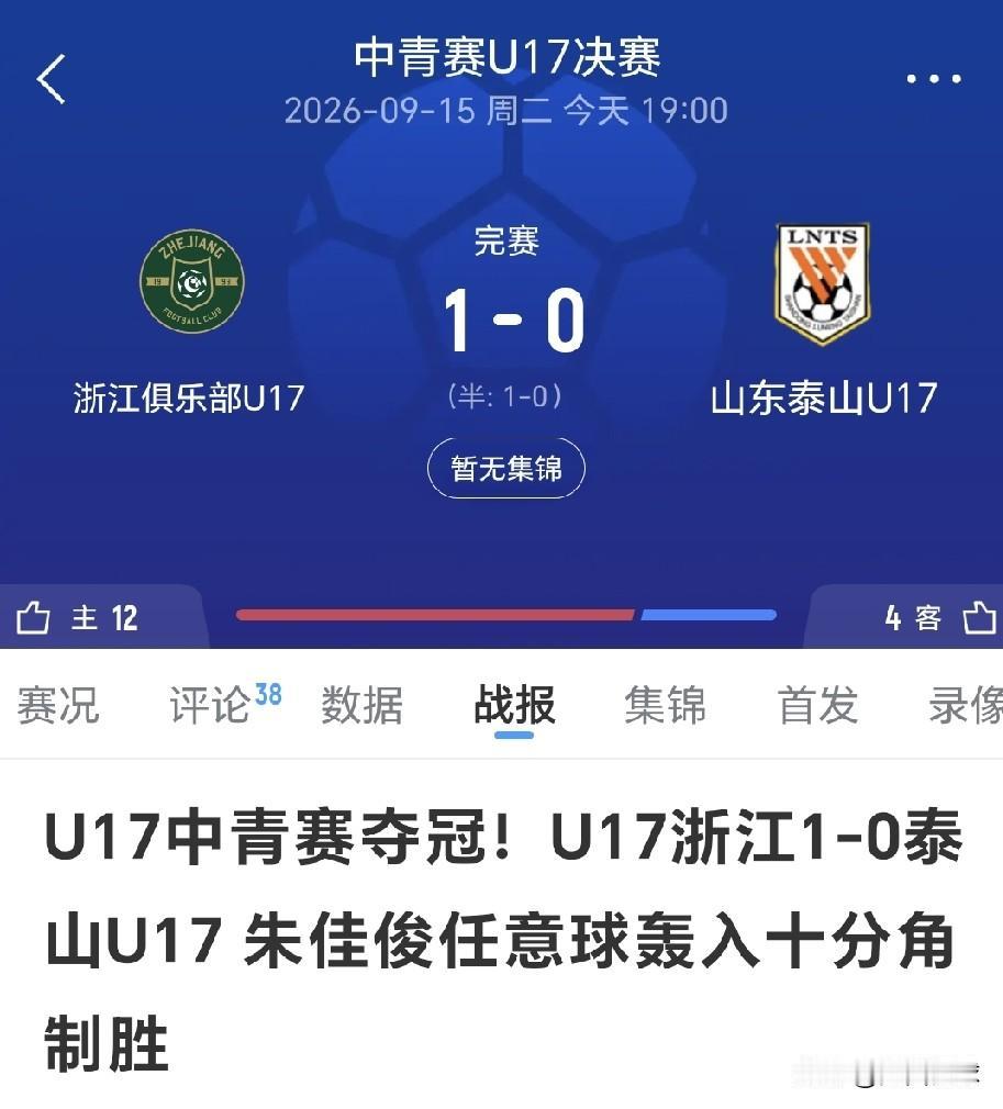 日籍主教练浮嶋敏选人绝对有问题，浙江U17队2：1战胜山东泰山U17获得中青赛冠