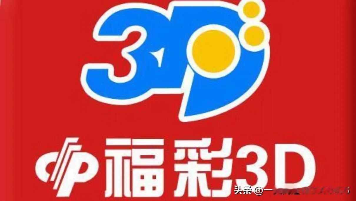 福彩3D第2025115期3d分析昨天出奖375四跨五尾全奇两大一小胆码中二