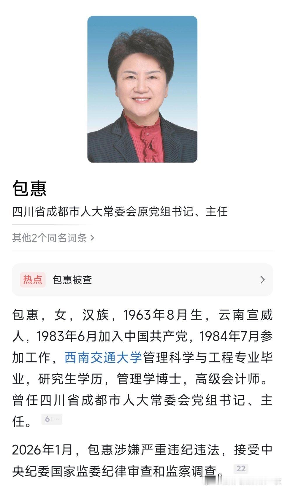 包惠被查四川省成都市人大常委会原党组书记、主任包惠被查！