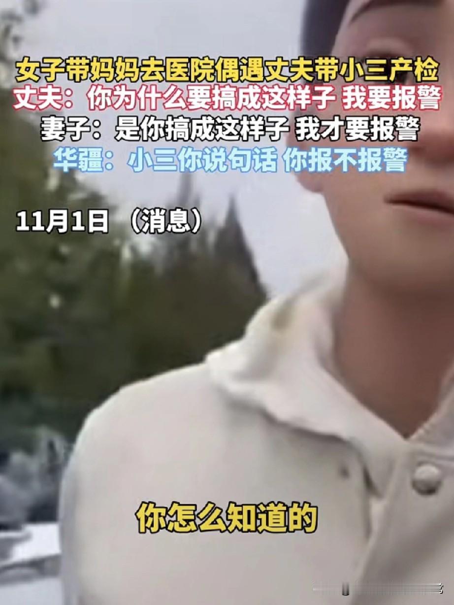 医院偶遇丈夫带小三产检，丈夫喊报警反被妻子硬刚！快看这炸裂剧情！女子带妈去
