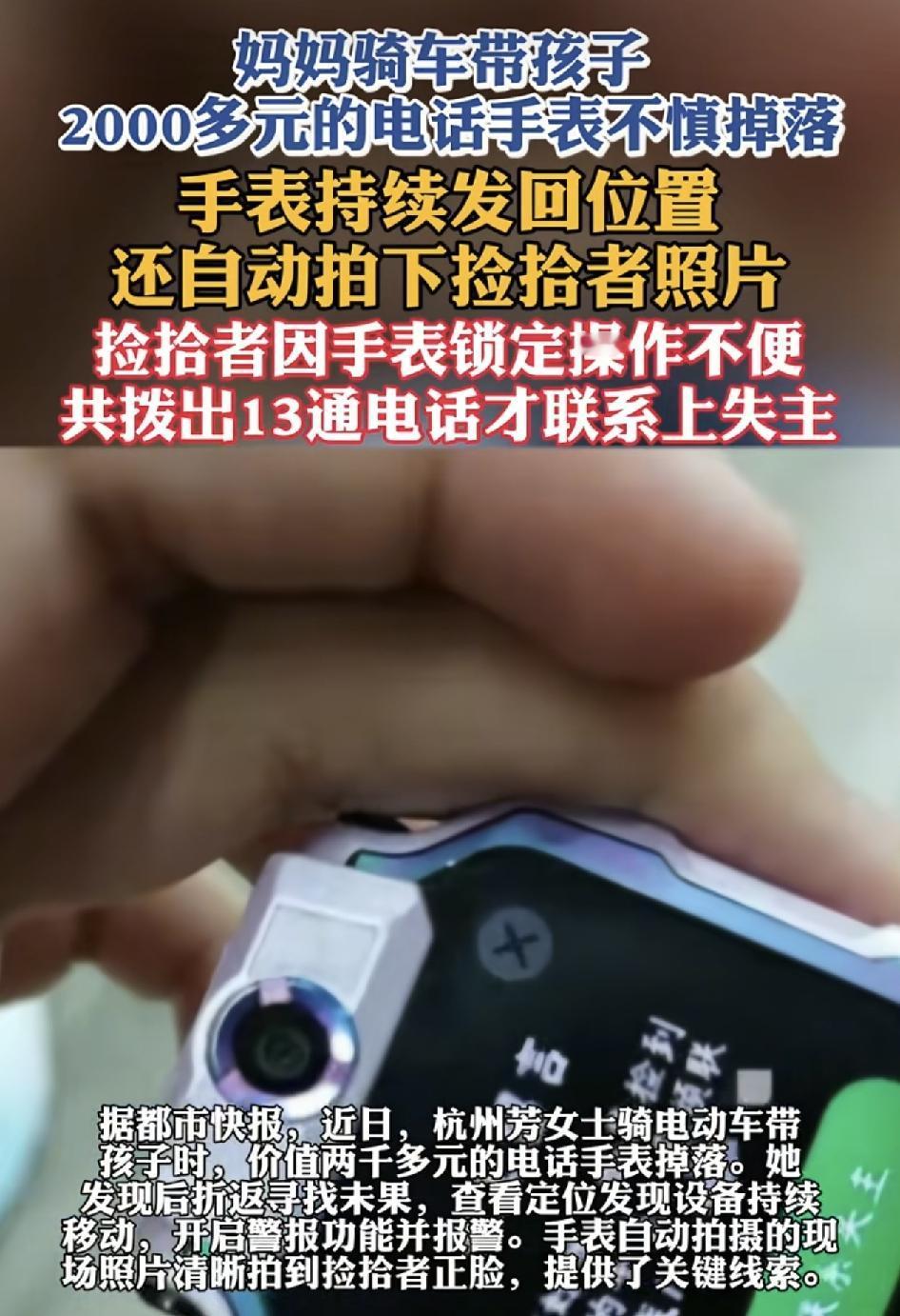 杭州一女士骑电动车带着儿子行驶途中丢失了孩子一块价值2000块钱的电话手表。原路