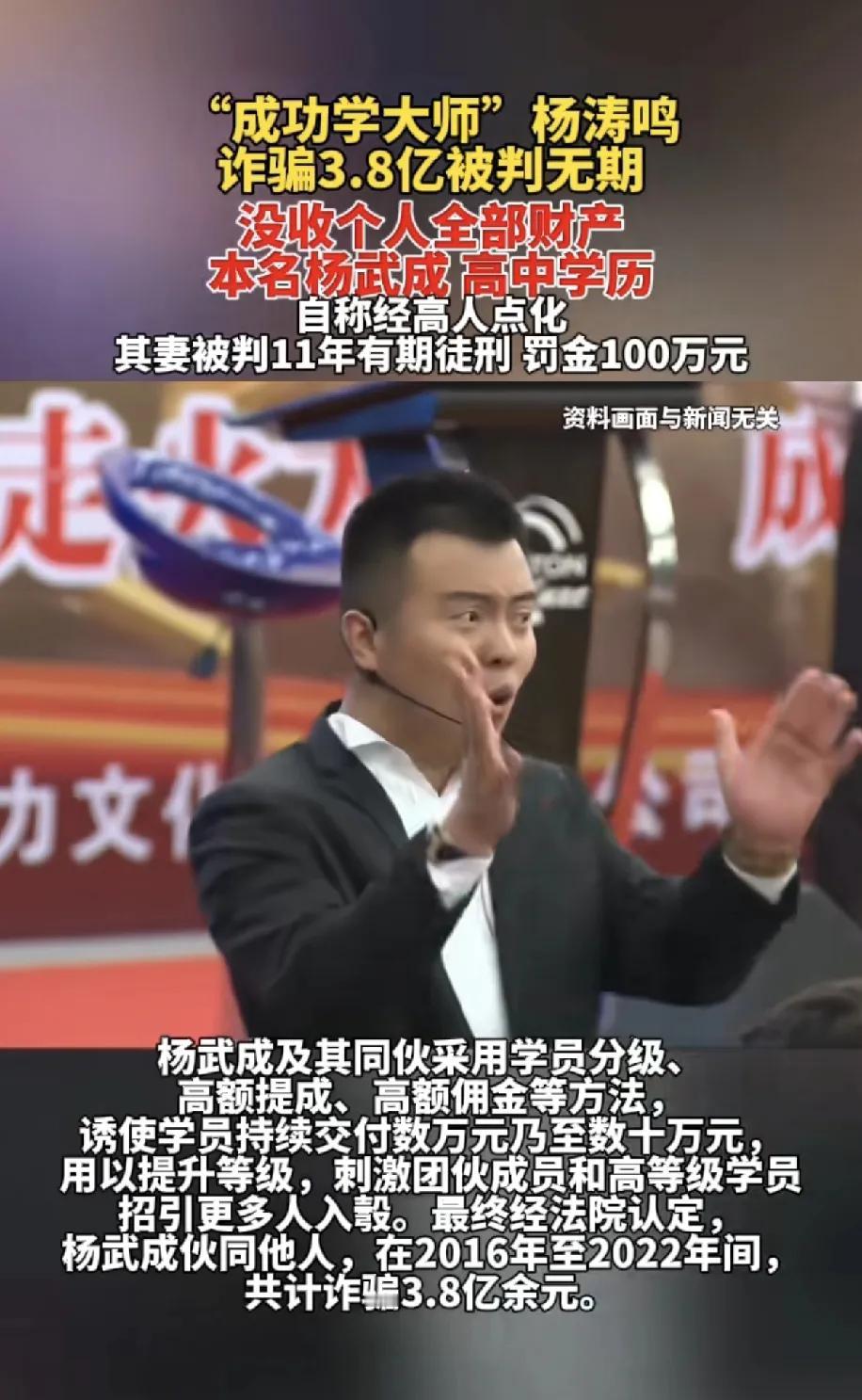 成功学大师杨涛鸣被判无期踩边在哪里。1他无资质办学这是最大的错误地方，都赚了那