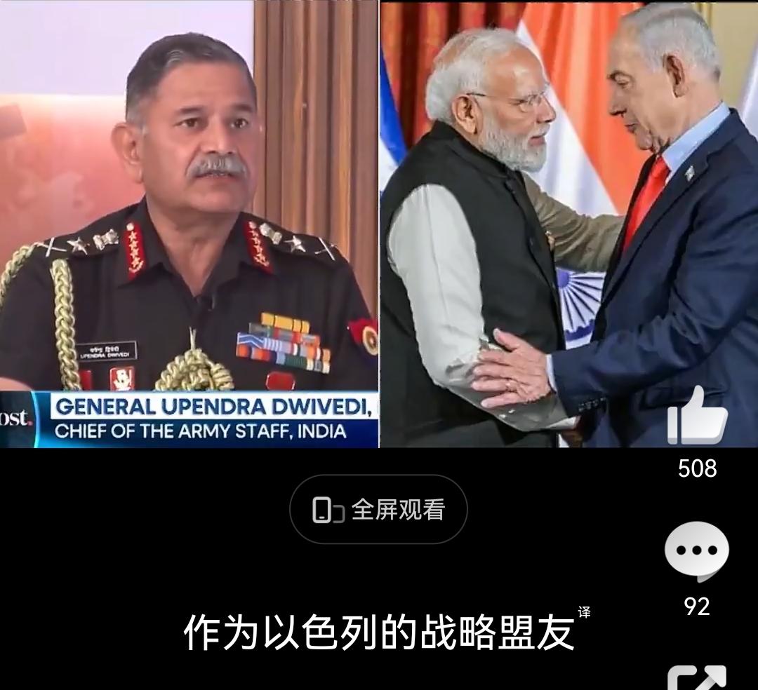 没见过这么不要脸的。印度陆军参谋长在电视节目中说，印度作为以色列的战略伙伴，有责
