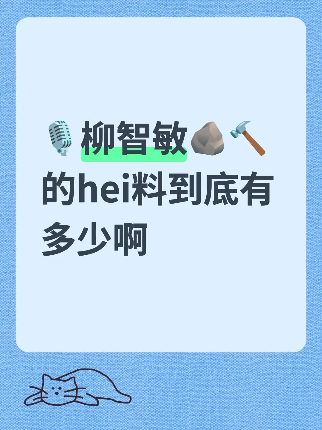 关于柳智敏。🎙️柳智敏🪨🔨的hei料到底有多少啊