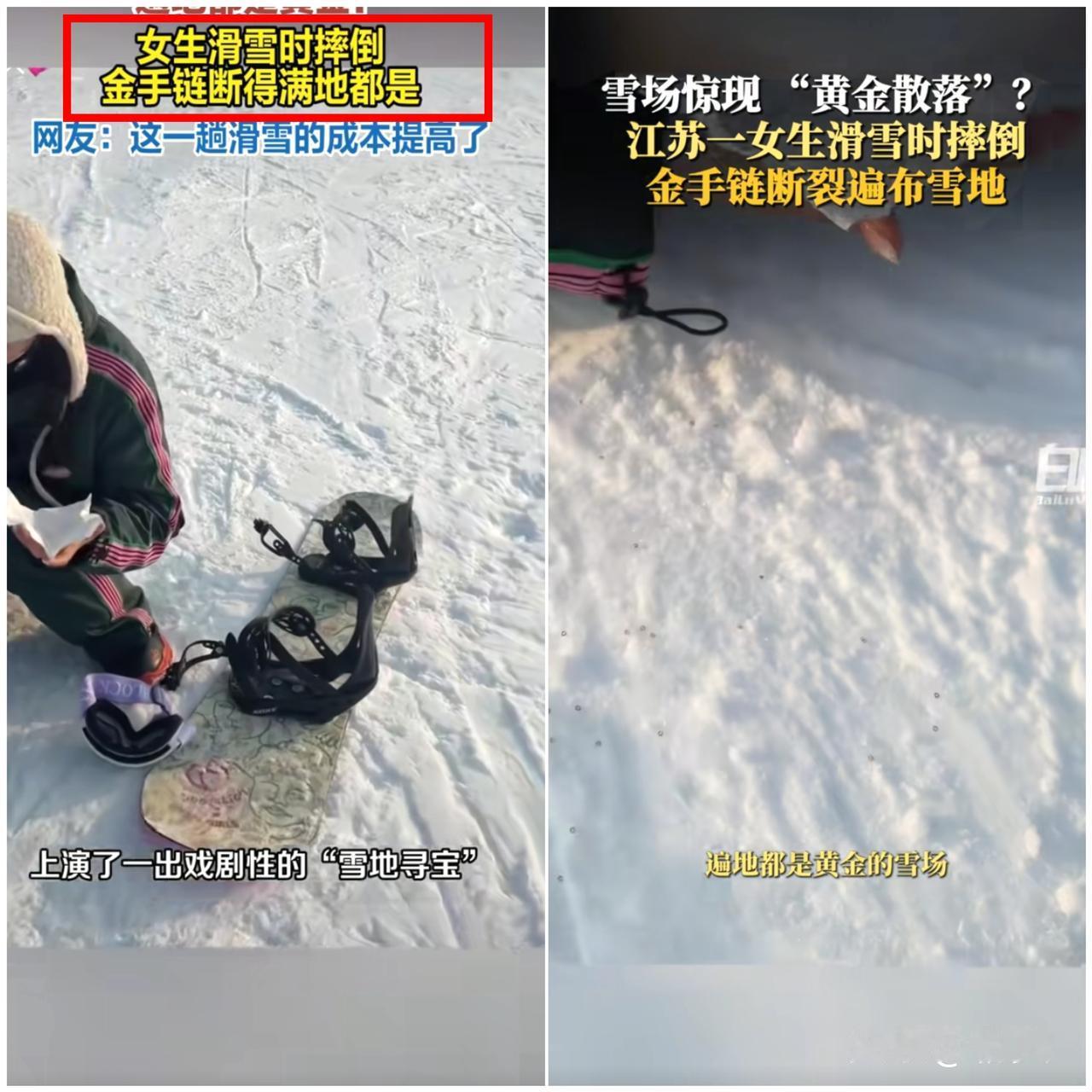 乐极生悲！江苏一女子和闺蜜滑雪，摔一跤金手链直接散在雪地里，当场开启“雪地