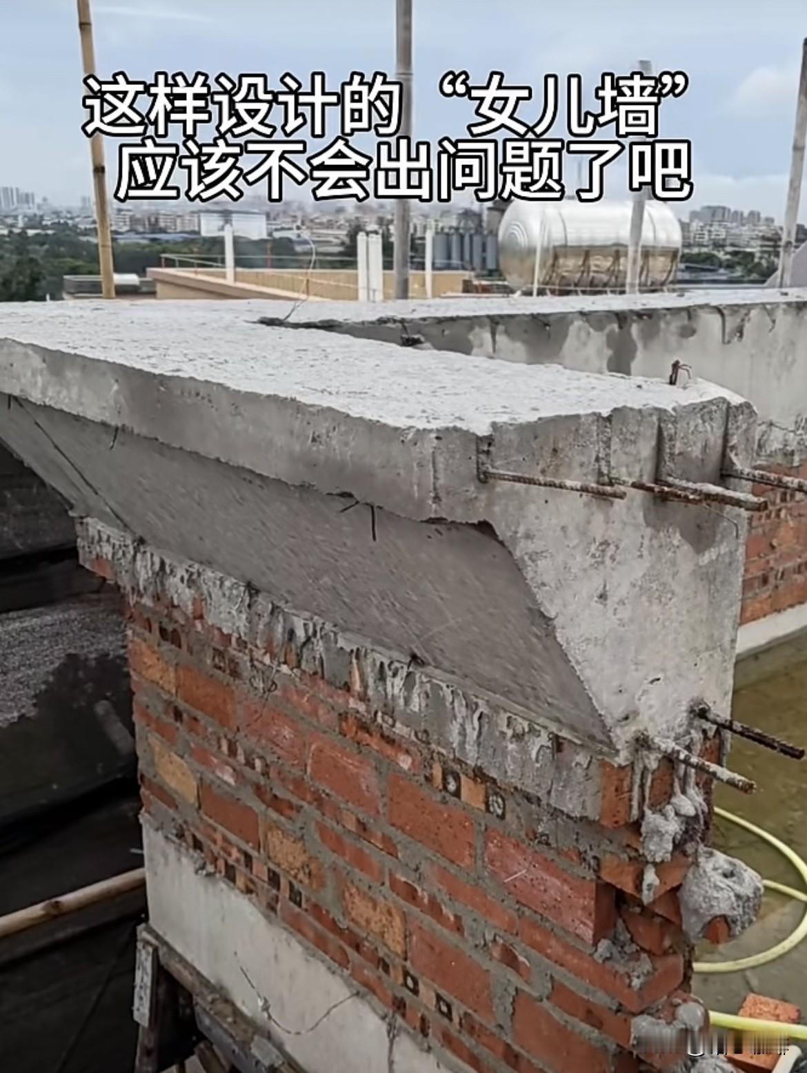 这样设计的“女儿墙”应该不会出问题了吧‼️大家觉得怎么样呢⁉️