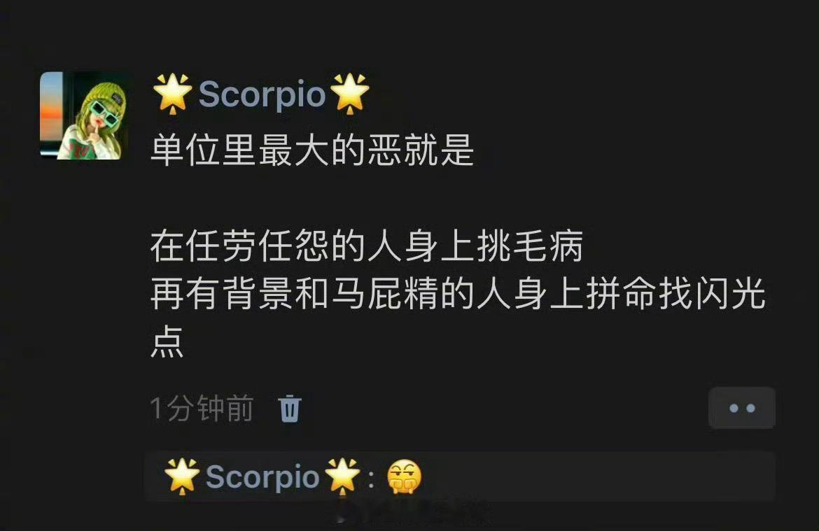 单位里最大的恶是挑毛病​​​