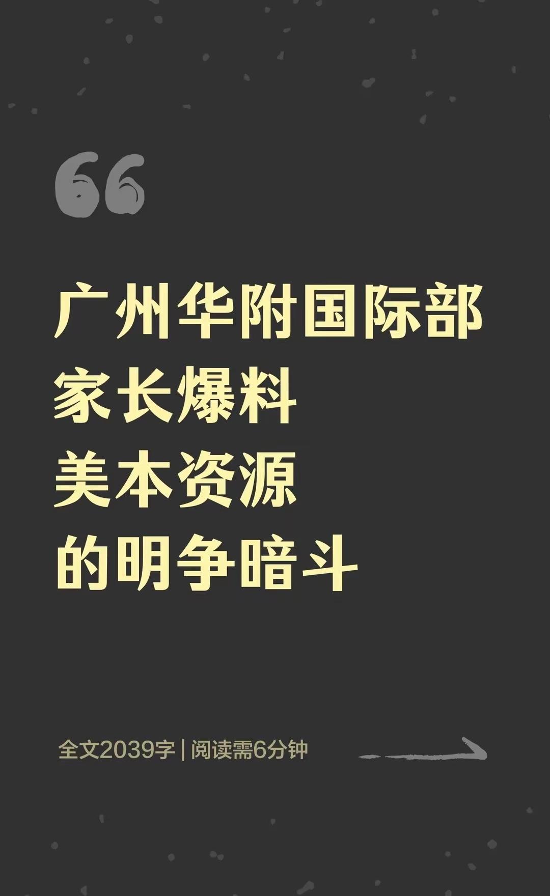 最近网上总有广州华附国际部家长爆料美本资源的明争暗斗，其实是为了邦某些机构打广告