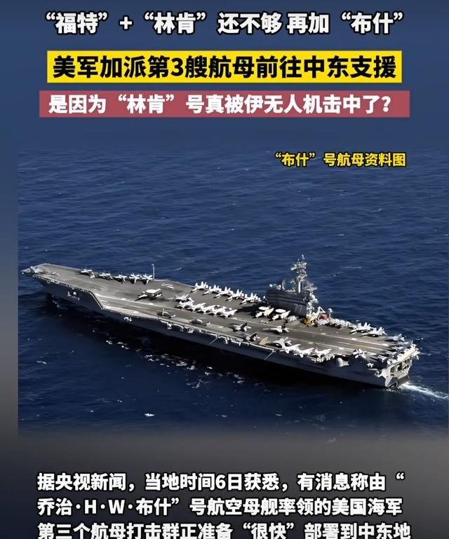伊朗越打越顺，美国沉不住气了，由布什号航空母舰率领的第三支航母打击群正准备前往中