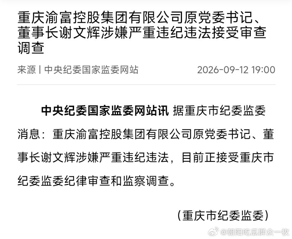 重庆渝富控股集团有限公司原党委书记、董事长谢文辉涉嫌严重违纪违法接受审查调查。